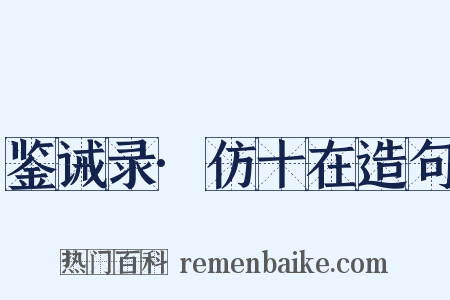 鉴诫录·仿十在造句是什么意思的图片